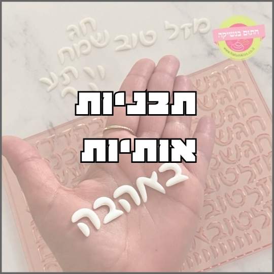 תבניות אותיות